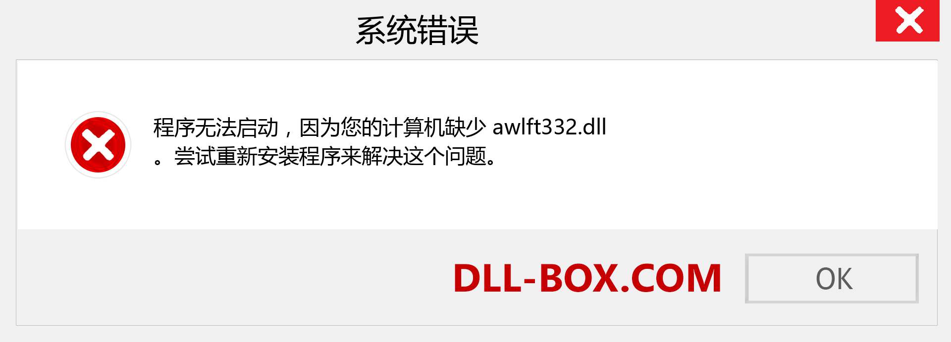 awlft332.dll 文件丢失？。 适用于 Windows 7、8、10 的下载 - 修复 Windows、照片、图像上的 awlft332 dll 丢失错误